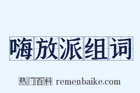 嗨放派组词是什么意思的图片